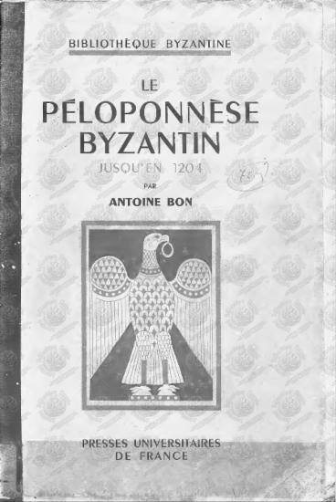 Le Peloponnese Βyzantin: jusqu'en 1204