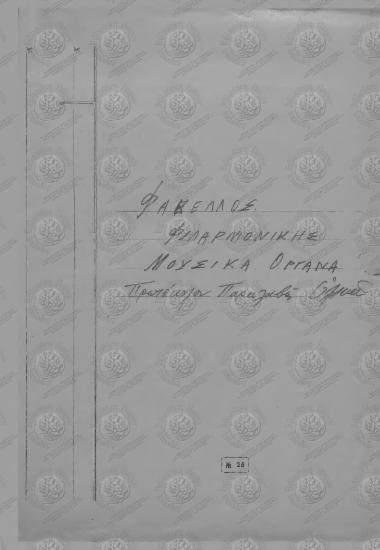 Φάκελος Φιλαρμονικής Μουσικά Όργανα Πρωτόκολον Παραλαβής-Υλικού