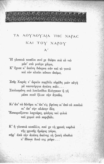 Ταουλούδια της χαράς και του χάρου