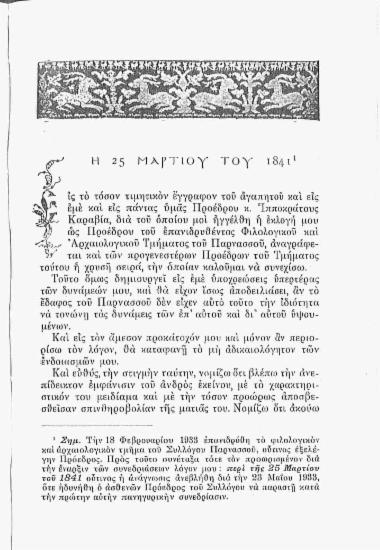 Η 25η Μαρτίου του 1841