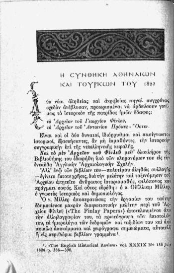 Η Συνθήκη Αθηναίων και Τούρκων του 1822