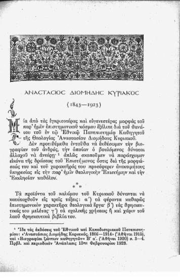 Αναστάσιος Διομήδης Κυριάκος (1843-1923)