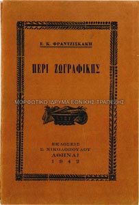 Βινιέτα για το εξώφυλλο της έκδοσης Περί Ζωγραφικής, του Ε. Κ. Φραντζισκάκη