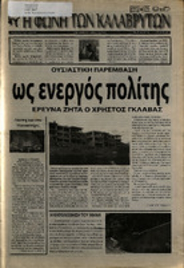 Η Φωνή των Καλαβρύτων  2005