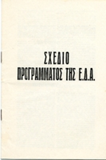 Σχέδιο προγράμματος της ΕΔΑ