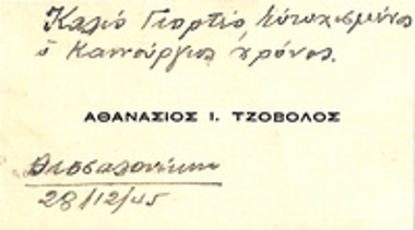 Επαγγελματική κάρτα του Αθανάσιου Ι. Τζόβολου