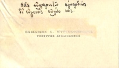 Επαγγελματική κάρτα του Βασιλείου Κ. Κυριακόπουλου