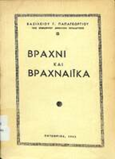 Βραχνί και Βραχναίικα