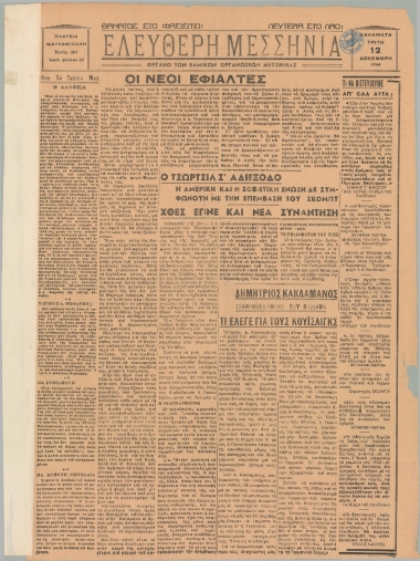 ΕΛΕΥΘΕΡΗ ΜΕΣΣΗΝΙΑ φύλλο 12/12/1944