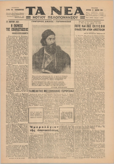 ΤΑ ΝΕΑ ΝΟΤΙΟΥ ΠΕΛΟΠΟΝΝΗΣΟΥ φύλλο 23/03/1953