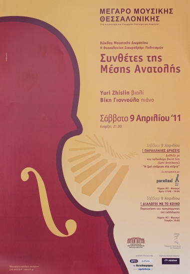 Aφίσες για την παράσταση ΣΥΝΘΕΤΕΣ ΤΗΣ ΜΕΣΗΣ ΑΝΑΤΟΛΗΣ, στο Μέγαρο Μουσικής Θεσσαλονίκης