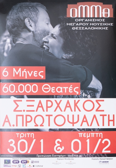 Poster For Stavros Xarchakos - Alkistis Protopsalti