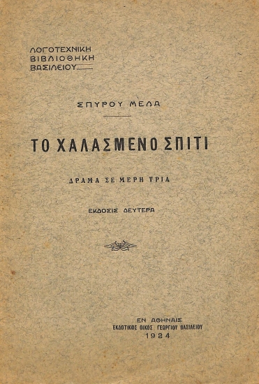 Το χαλασμένο σπίτι: δράμα σε μέρη τρία