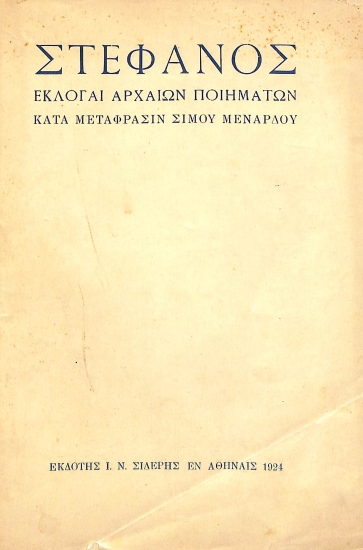 Στέφανος: Εκλογαί αρχαίων ποιητών