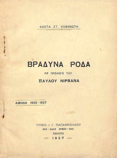 Βραδυνά Ρόδα, με πρόλογο του Παύλου Νιρβάνα