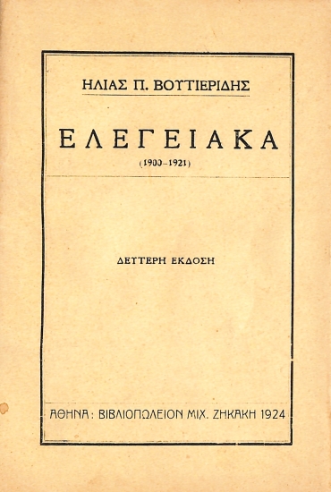 Ελεγειακά (1900-1921)