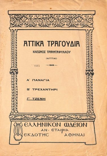 Αττικά τραγούδια