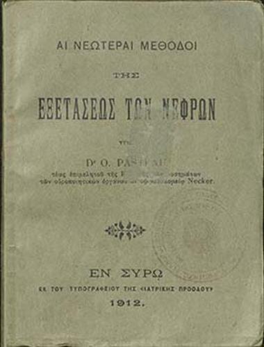 Αι νεώτεραι μέθοδοι της εξετάσεως των νεφρών