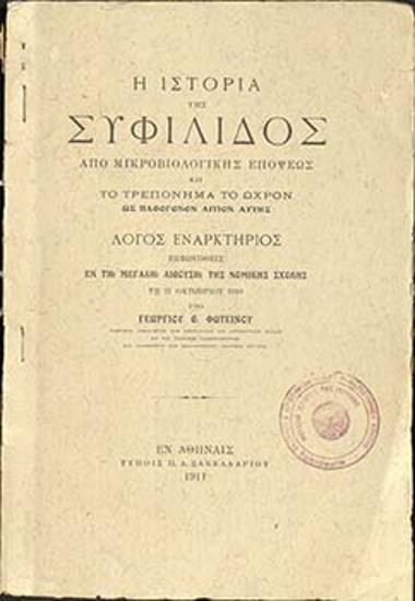 Η ιστορία της συφίλιδος  από μικροβιολογικής απόψεως