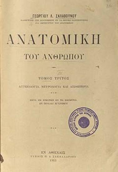 Ανατομική του ανθρώπου