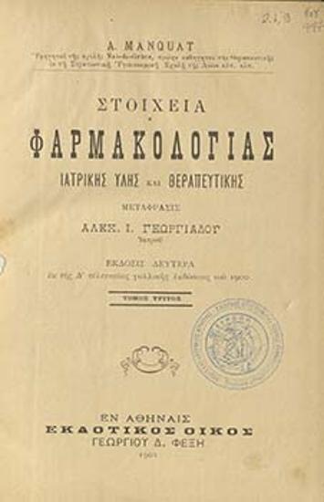 Στοιχεία φαρμακολογίας ιατρικής ύλης και θεραπευτικής