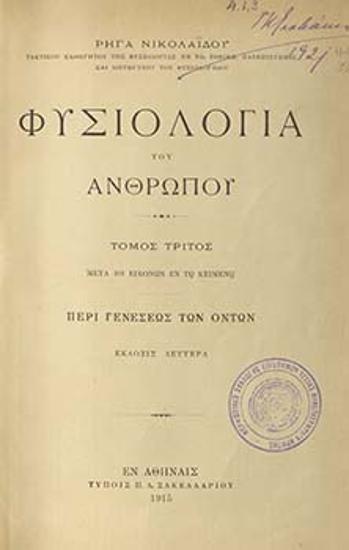 Φυσιολογία του ανθρώπου