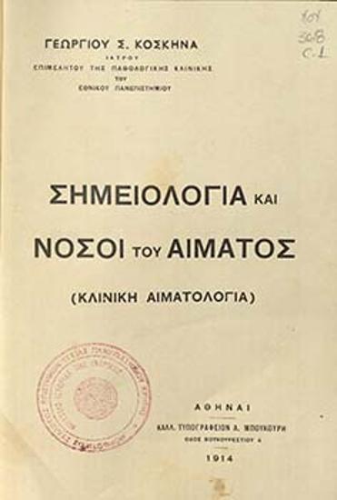 Σημειολογία και νόσοι του αίματος (Κλινική αιματολογία)