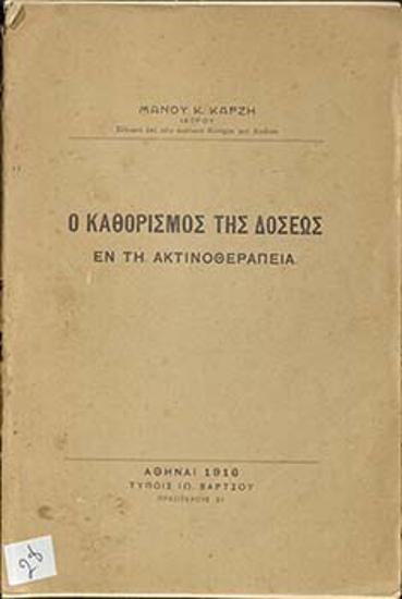 Ο καθορισμός της δόσεως εν τη ακτινοθεραπεία