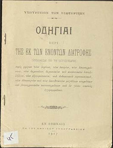 Οδηγίαι περί της εκ των ενόντων διατροφής