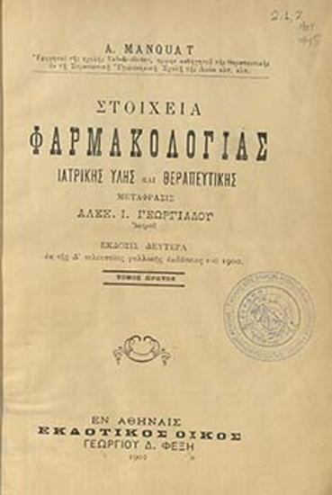 Στοιχεία φαρμακολογίας ιατρικής ύλης και θεραπευτικής