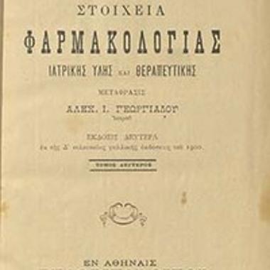 Στοιχεία φαρμακολογίας ιατρικής ύλης και θεραπευτικής