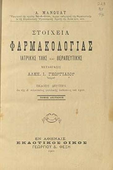 Στοιχεία φαρμακολογίας θεραπευτικής και ιατρικής ύλης