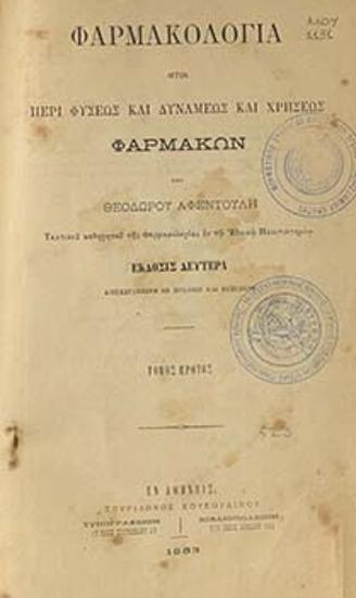 Φαρμακολογία ήτοι περί φύσεως και δυνάμεως και χρήσεως φαρμάκων