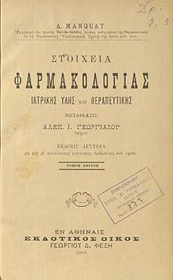 Στοιχεία φαρμακολογίας ιατρικής ύλης και θεραπευτικής