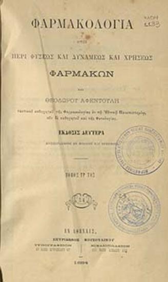 Φαρμακολογία, ήτοι περί φύσεως και δυνάμεως και χρήσεως φαρμάκων