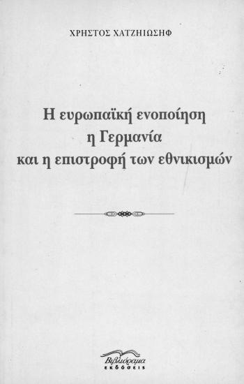 Η Ευρωπαϊκή Ενοποίηση- Η Γερμανία και η επιστροφή των εθνικισμών