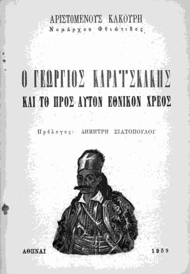 Ο Γεώργιος Καραισκάκης και το προς αυτόν εθνικό χρέος