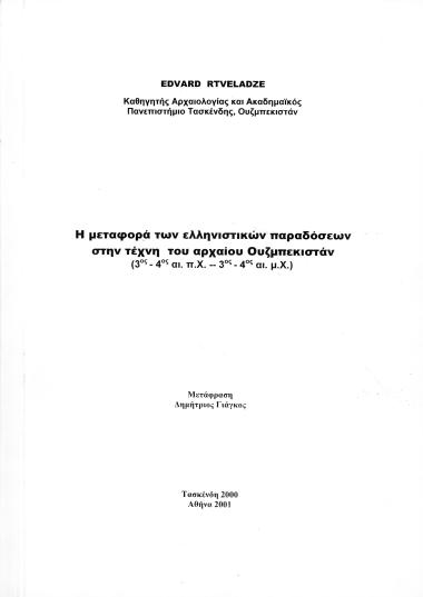 Η μεταφορά των Ελληνιστικών παραδόσεων στην τέχνη του αρχαίου Ουζμπεκιστάν