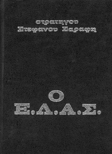 Ο Ε.Λ.Α.Σ στρατηγού Στέφανου Σαράφη