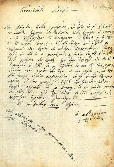 Επιστολή του Γ. Σισίνη προς το Δ. Πλαπούτα 4-5-1822. Έχει Υπογραφή Σισίνη.