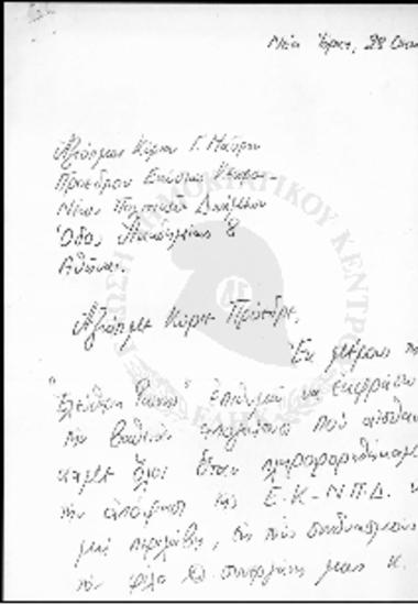 Επιστολή προς Γεώργιο Μαύρο Πρόεδρου της Ενώσεως Κέντρου