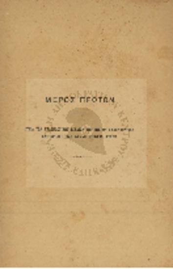 Μέρος Πρώτον Ουσία των Αναγνωστικών Βιβλίων των Μικρών Ελληνοπαίδων και χρηστή και φαύλη ποιότης αυτών