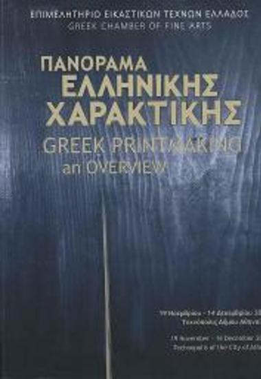 Έκθεση: Πανόραμα Ελληνικής Χαρακτικής / Greek Printmaking an Overview