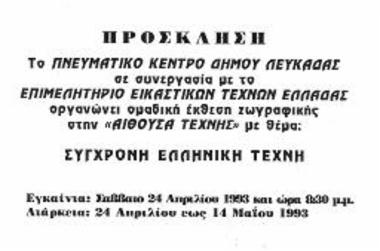 Εγκαίνεια Έκθεσης: Έκθεση Σύγχρονης Ελληνικής Τέχνης