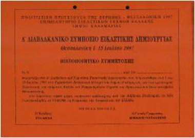 Α Διαβαλκανικό Συμπόσιο Εικαστικής Δημιουργίας: Πιστοποιητικό Συμμετοχής