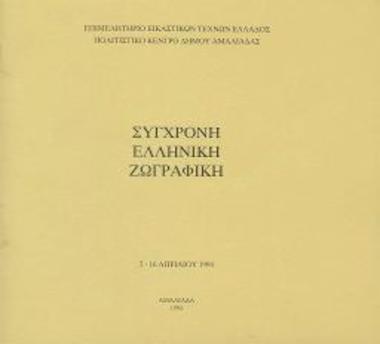 Έκθεση: Σύγχρονη Ελληνική Ζωγραφική