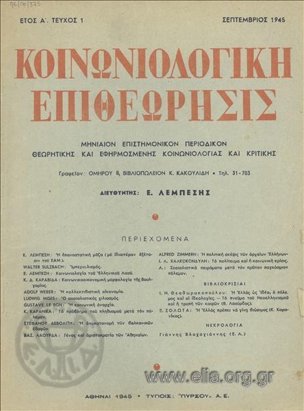 ΚΟΙΝONIOLOGIKI EPITHEORISIS SOCIOLOGICAL Review