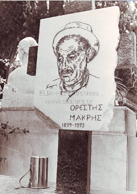 Ο τάφος του Ορέστη Μακρή.