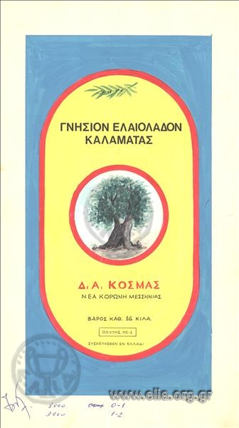 Γνήσιον ελαιόλαδον Καλαμάτας Δ. Α. Κοσμάς