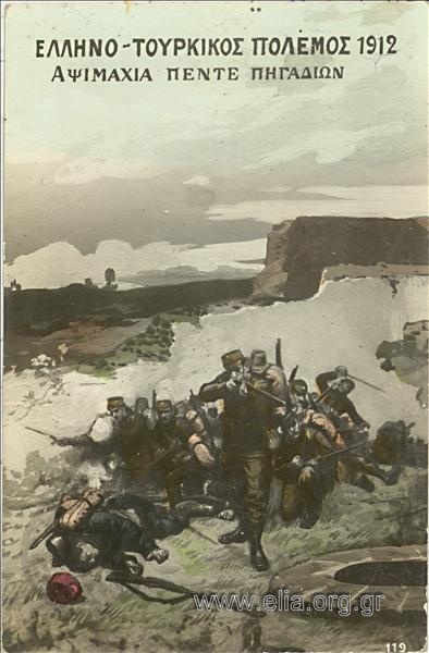 Ελληνο-τουρκικός πόλεμος 1912. Αψιμαχία Πέντε Πηγαδιών.